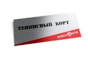 Информационная табличка для теннисного корта