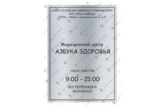 табличка «Режим работы» для медицинского центра
