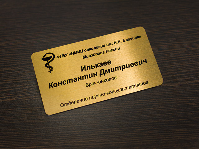 металлический именной бейдж для медика